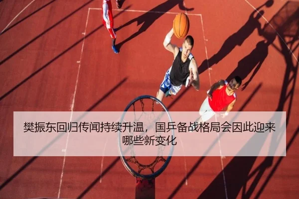 樊振东回归传闻持续升温，国乒备战格局会因此迎来哪些新变化